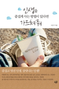 인생을 즐겁게 사는 방법이 있다면 가르쳐줘